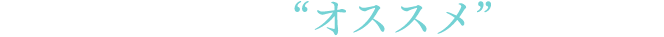 そんなあなたに”オススメ”するのが