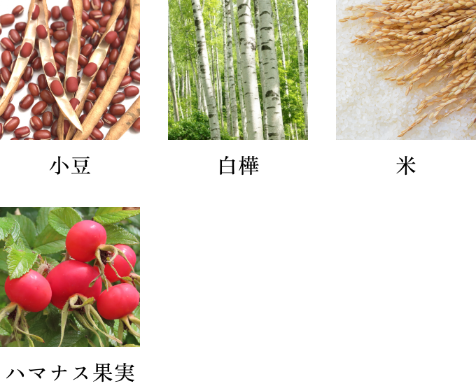 小豆・白樺・米・ハマナス果実