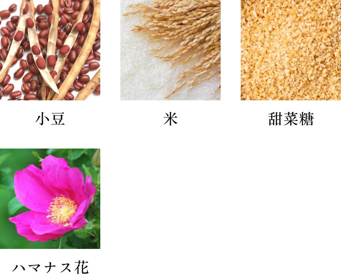 小豆・米・甜菜糖・ハマナス花