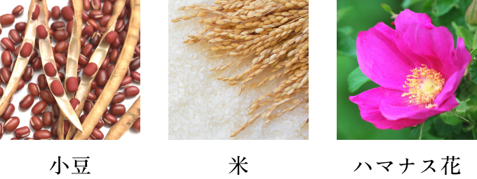 小豆・米・ハマナス花
